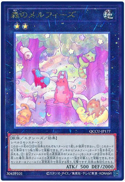 遊戯王】 森のメルフィーズ QCCU/アル の通販 - カーナベル