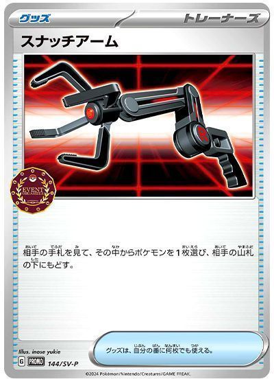 スナッチアーム(144/SV-P)