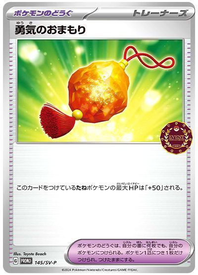 勇気のおまもり(145/SV-P)