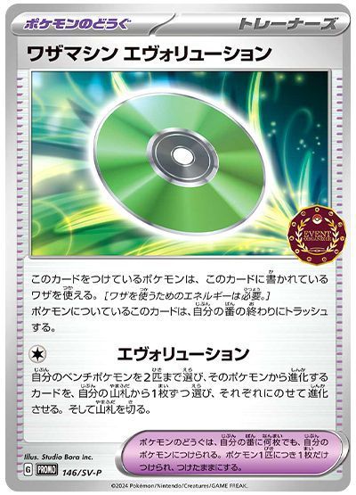 ワザマシン エヴォリューション(146/SV-P)