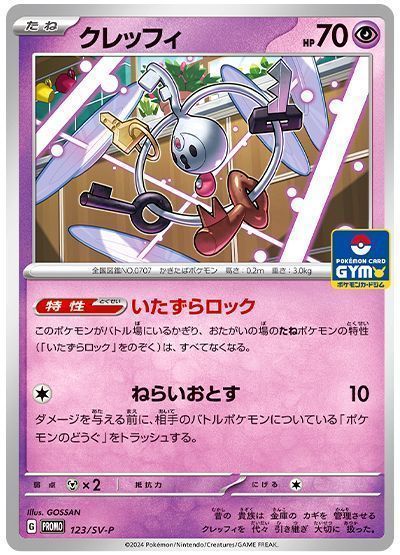 クレッフィ(123/SV-P)