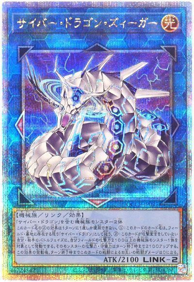 サイバー・ドラゴン・ズィーガー