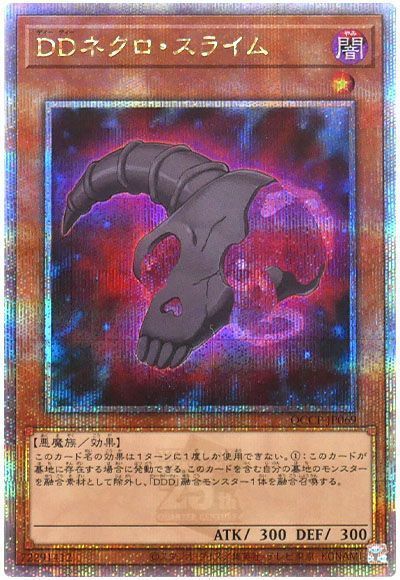 DDネクロ・スライム