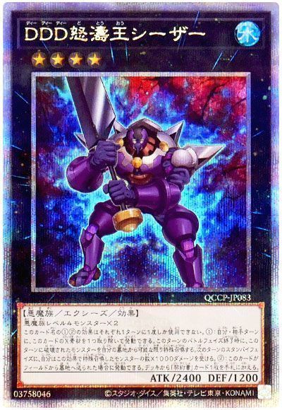 DDD怒濤王シーザー