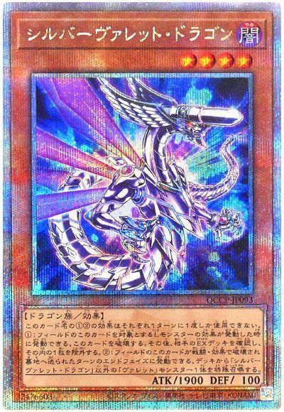 シルバーヴァレット・ドラゴン
