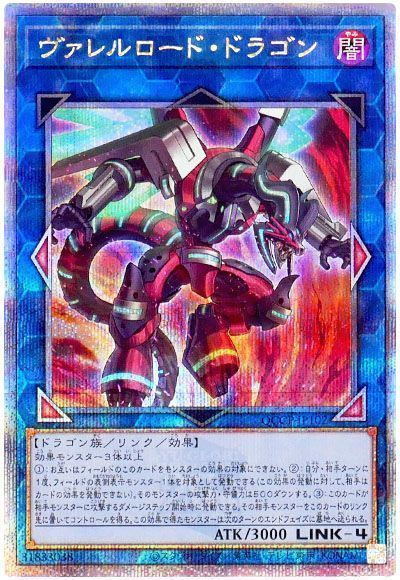 ヴァレルロード・ドラゴン