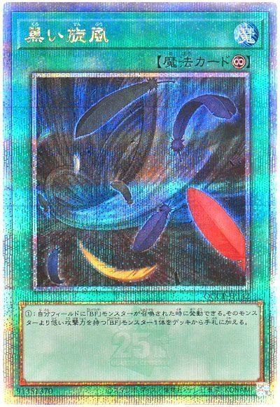 黒い旋風