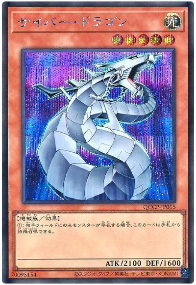 サイバー・ドラゴン