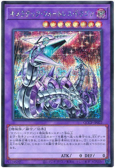 キメラテック・フォートレス・ドラゴン