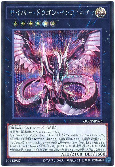サイバー・ドラゴン・インフィニティ