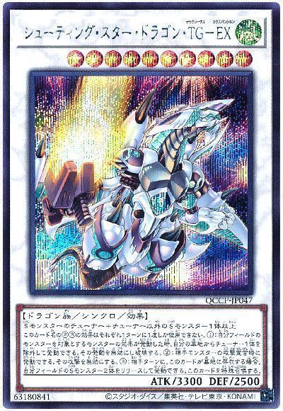 シューティング・スター・ドラゴン・TG-EX