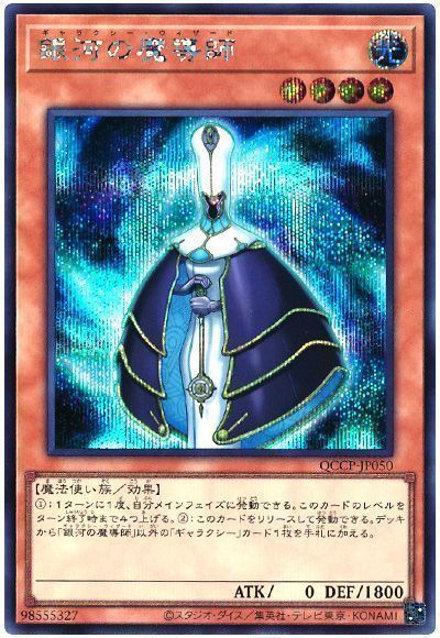 銀河の魔導師