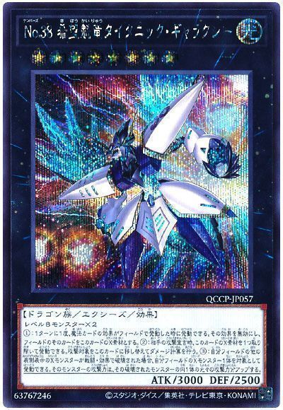 遊戯王】 No.38 希望魁竜タイタニック・ギャラクシー QCCP/シク の通販
