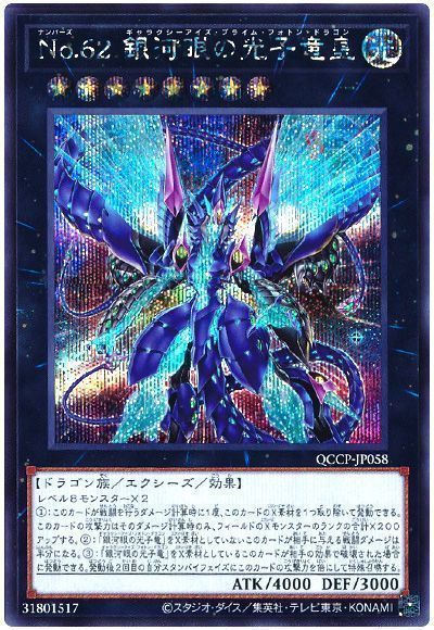 遊戯王】 No.62 銀河眼の光子竜皇 （シークレットレア） の買取