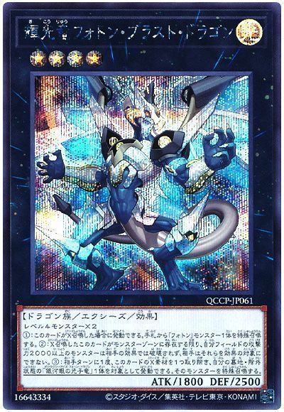 輝光竜フォトン・ブラスト・ドラゴン