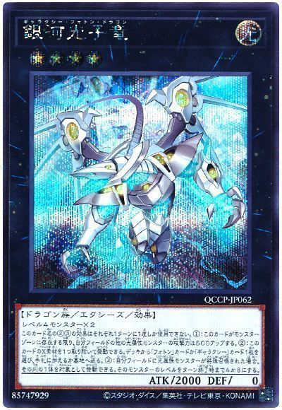 銀河光子竜