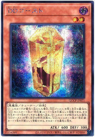 DDゴースト