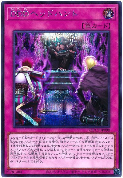 DDDヘッドハント