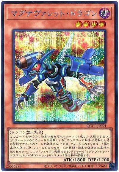 マグナヴァレット・ドラゴン