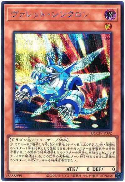 ヴァレット・シンクロン