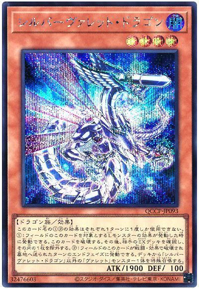 シルバーヴァレット・ドラゴン