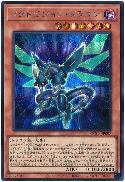 ノクトビジョン・ドラゴン