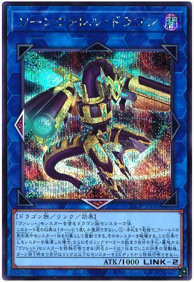 ソーンヴァレル・ドラゴン