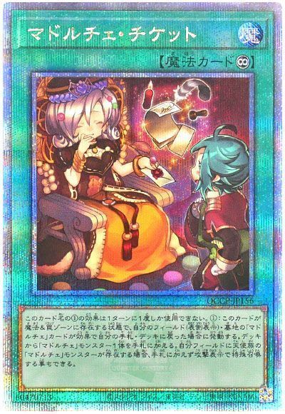 マドルチェ・チケット