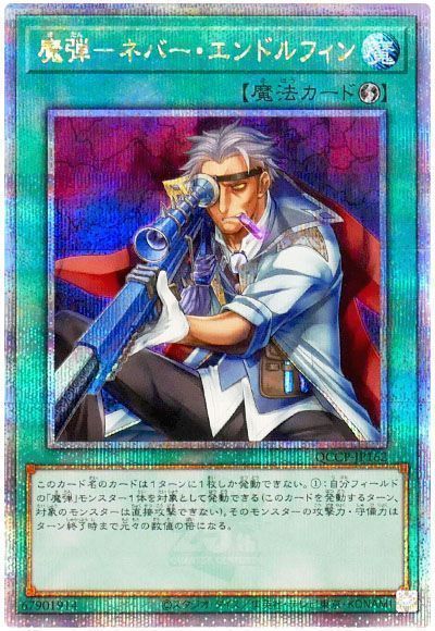 魔弾-ネバー・エンドルフィン