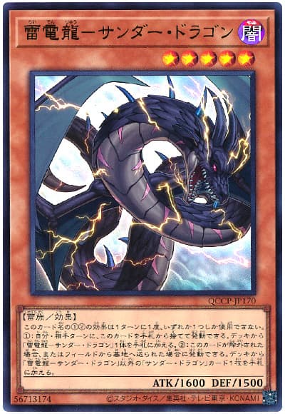 雷電龍-サンダー・ドラゴン