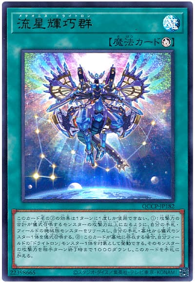 流星輝巧群
