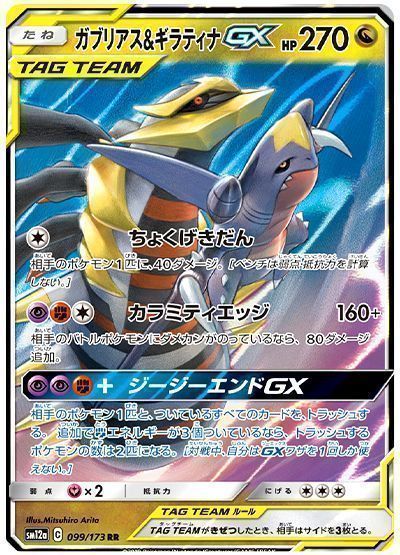 ガブリアス＆ギラティナGX