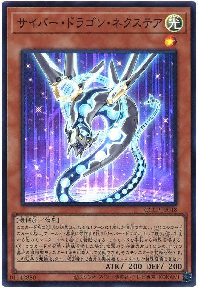 サイバー・ドラゴン・ネクステア