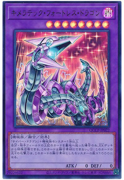 キメラテック・フォートレス・ドラゴン