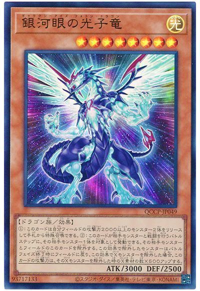 銀河眼の光子竜