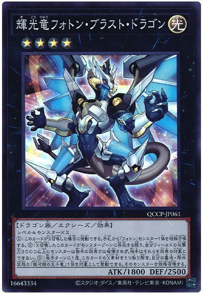 輝光竜フォトン・ブラスト・ドラゴン
