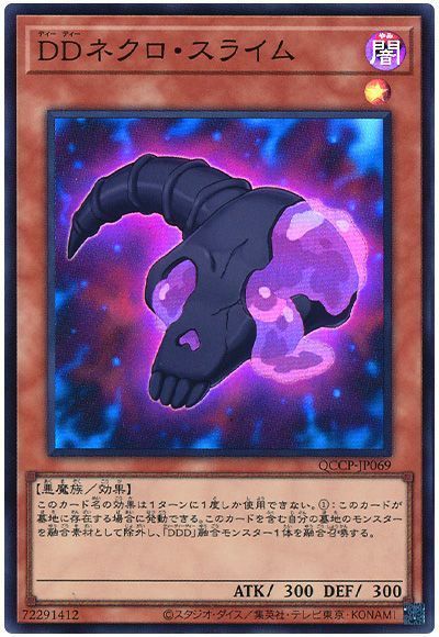 DDネクロ・スライム
