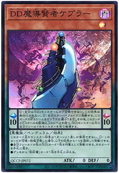 DD魔導賢者ケプラー