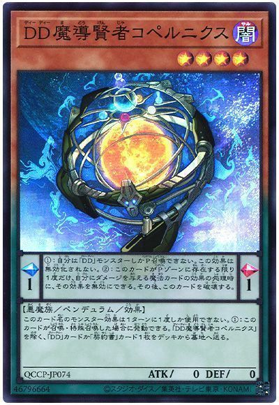 DD魔導賢者コペルニクス
