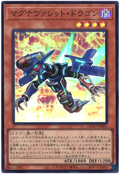 マグナヴァレット・ドラゴン