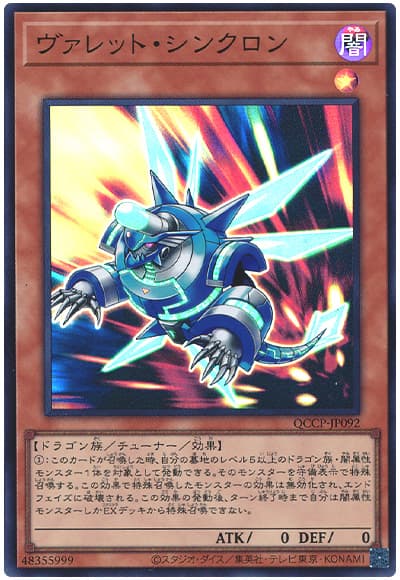 ヴァレット・シンクロン