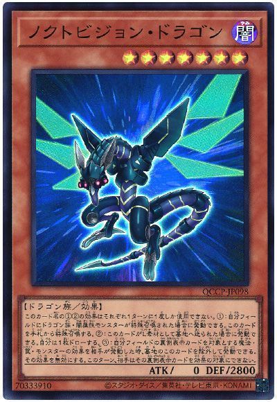 ノクトビジョン・ドラゴン