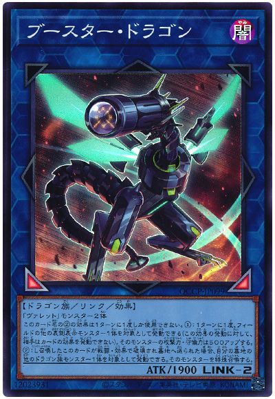 ブースター・ドラゴン