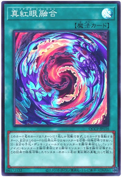 真紅眼融合