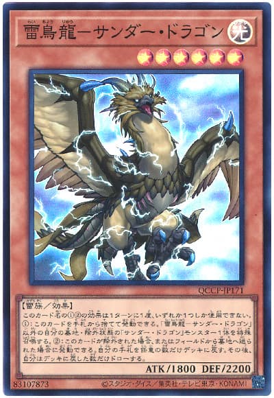 雷鳥龍-サンダー・ドラゴン