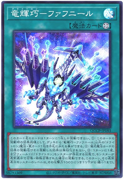 竜輝巧-ファフニール