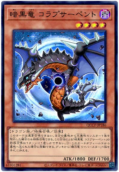 暗黒竜 コラプサーペント