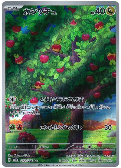 カジッチュ （アートレア）【ポケモンカード高価買取・査定価格