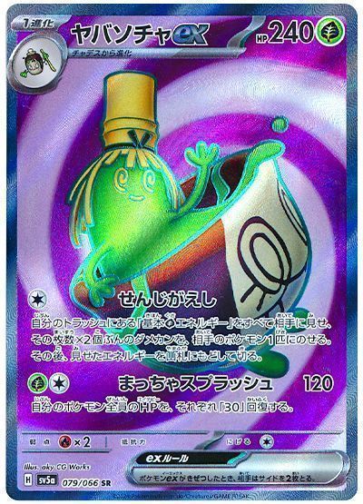 ヤバソチャex 1枚　100円 ヤバソチャex （スペシャルアートレア）【ポケモンカード高価