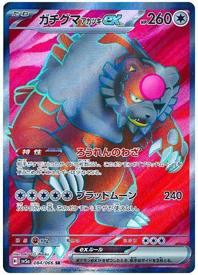 ガチグマアカツキex